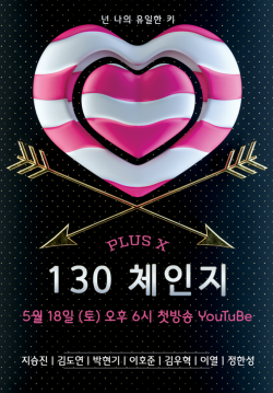 웹드라마 ‘130체인지’ 5월 18일 첫 방송