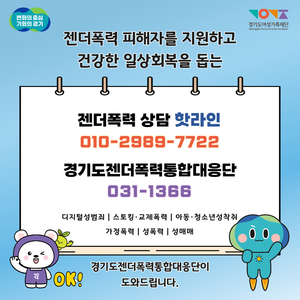 경기도, ‘젠더폭력 상담 핫라인’ 24시간 운영 개시