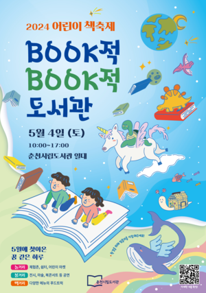 춘천시, 어린이 책 축제 ‘BOOK적BOOK적 도서관’ 개최