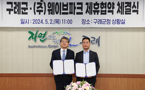 구례군-웨이브파크, ‘인공서핑장’ 혜택 증진 제휴 협약