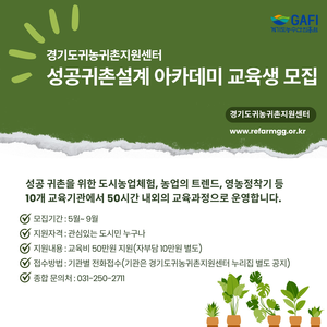 경기도-경기도농수산진흥원,  ‘성공귀촌설계 아카데미’ 교육생 모집