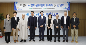 화성시, 시정자문위원회 위원 위촉 및 간담회 개최