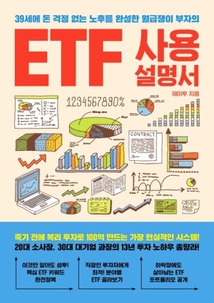[신간도서 출간] ETF 사용설명서