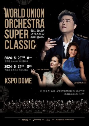 김호중, 오늘(3일) ‘월드 유니온 오케스트라 슈퍼클래식’ 티켓 오픈