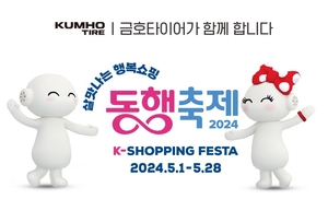 금호타이어, 대한민국 동행축제 참가…할인 프로모션 진행