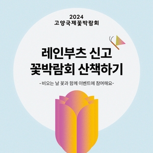 2024고양국제꽃박람회 ‘레인부츠 산책하기’ 진행