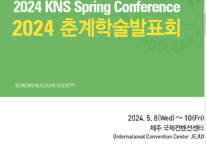 한국원자력학회, 2024춘계학술발표회 개최