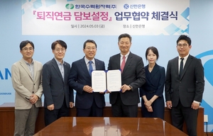 신한은행, 한국수력원자력과 ‘퇴직연금 담보설정 서비스’ MOU