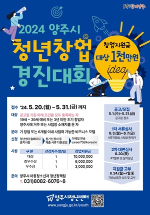 양주시, 2024청년창업경진대회 개최…혁신 CEO 육성