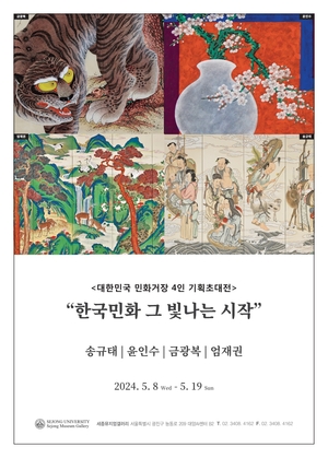 세종대 세종뮤지엄갤러리, 한국 민화거장 4인 기획초대전 개최