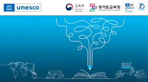 경기도교육청, ‘유네스코 교육의 미래 국제포럼’ 개최