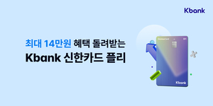 케이뱅크-신한카드, 네번째 제휴 신용카드 출시