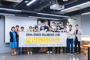 한국핀테크지원센터-카카오뱅크, ‘핀테크 이노베이션 스쿨’ 10개사 최종 선발