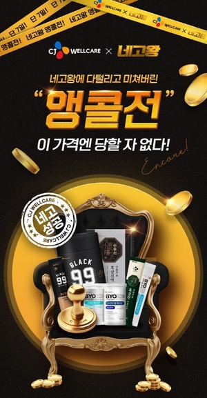 CJ웰케어, 고객 성원에 보답하는 ‘네고왕 앵콜전’ 진행