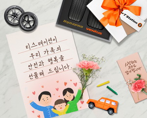 한국타이어, 가정의 달 맞이 ‘타이어 무료 교체·경품 이벤트’ 열어
