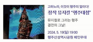고양행주문화제, 2024뮤지컬행주대첩 9일 선봬