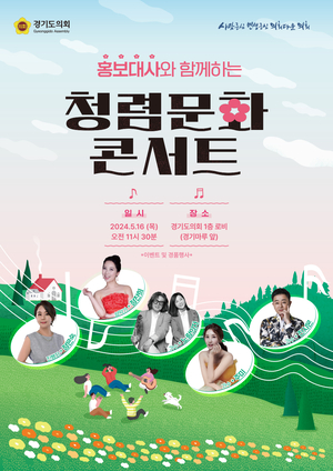 경기도의회, ‘홍보대사와 함께하는 청렴문화 콘서트’ 16일 개최