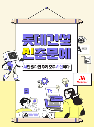 롯데건설, AI문화확산 위해 사내 ‘AI 공모전’ 개최