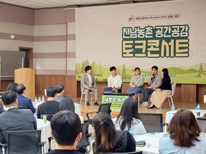 한국농어촌公 전남본부, ‘공간공감’ 토크콘서트 개최