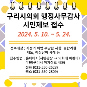 구리시의회, 행정사무감사 시민제보 접수…마감24일