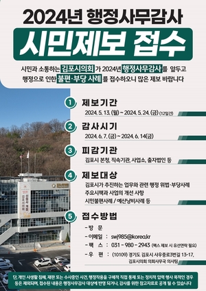 김포시의회, 행정사무감사 시민제보 접수…마감24일