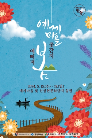 안동 예끼마을 ‘꽃잔치, 예뻐져 봄’ 개최