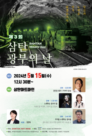 삼탄아트마인, 진폐증 광부 초청 ‘제3회 삼탄광부의 날’ 행사