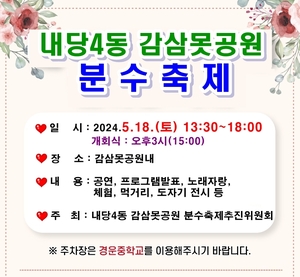 대구 서구 내당4동, 감삼못공원 분수 축제 개최