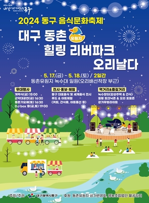 대구 동구청, 2024 동구 음식문화축제 개최