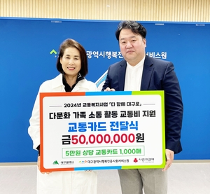 대구행복진흥원, 다문화 가족에 교통비 5천만 원 지원