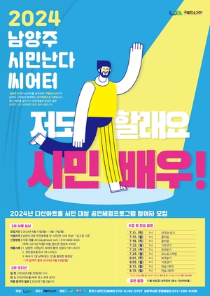 ‘2024 남양주 시민난다 씨어터’ 참여 시민배우 공모