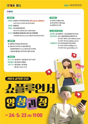 한국생산성본부-서울경제진흥원, ‘쇼플루언서 양성과정’ 교육생 모집