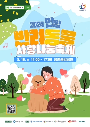 안양시 ‘2024반려동물 사랑나눔축제’ 18일 개최