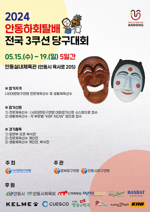 ‘2024 안동하회탈배 전국 3쿠션 당구대회’ 개최