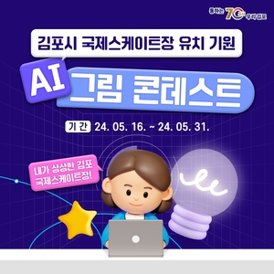 김포시 ‘국제스케이트장 유치’ AI 그림 콘테스트 개최