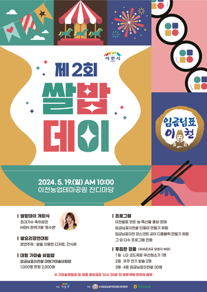 이천시, 오는 19일 제2회 쌀밥데이 개최