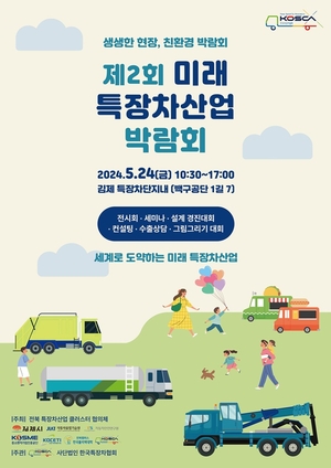 김제시, 오는 24일 ‘제2회 미래 특장차산업 박람회’ 개최