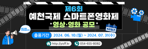 예천국제스마트폰영화제 6월 10일부터 작품공모