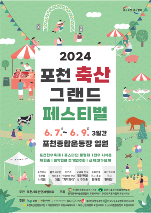포천시, 2024포천축산그랜드페스티벌 내달6일 개막