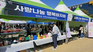 영양군지역사회보장협의체, 사랑나눔 행복바자회 개최