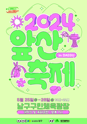 대구 남구, ‘2024 앞산축제’개최