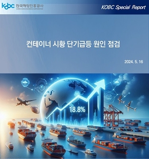 해진공, ‘컨테이너선 시황 단기급등 원인 점검’ 특집 보고서 발간