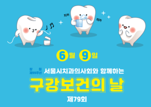 [헬스＆에너지+] 서울시 치과의사회, 건치아동 선발대회 ‘부활’