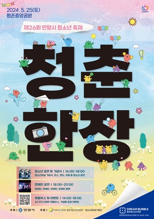 2024안양시청소년축제 25일개최…문화 해방구