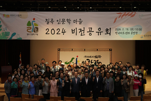 칠곡군, 2024년 칠곡인문학마을 비전공유회 개최