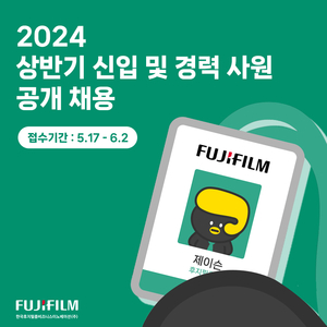 한국후지필름BI, 신입·경력 사원 공개 채용