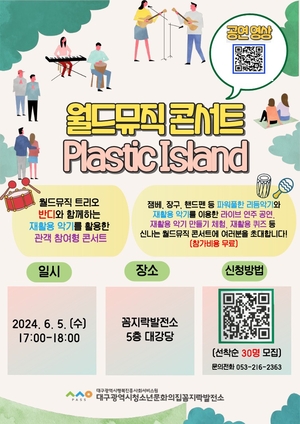 대구행복진흥원, ‘세계 환경의 날’ 기념 월드뮤직 콘서트 ‘Plastic island’ 개최
