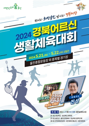 울진서 ‘2024 경북 어르신 생활체육대회’ 열려