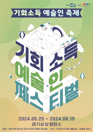 경기문화재단, 2024 기회소득 예술인 페스티벌 개최