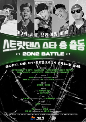 시흥시, 2024시흥브레이킹배틀 6월1일 개최…예매 매진